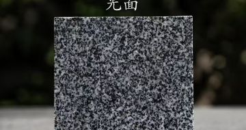 成都 芝麻黑光面