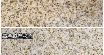 成都 黄金麻光面，荔枝面