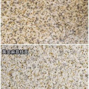 成都 黄金麻光面，荔枝面